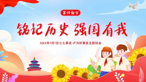 纪念七七事变卢沟桥事变86周年勿忘国耻班会PPT期末家长会