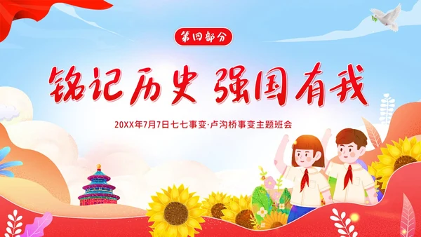 纪念七七事变卢沟桥事变86周年勿忘国耻班会PPT期末家长会