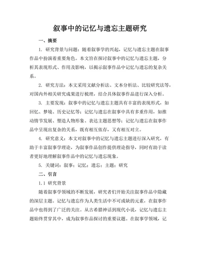 叙事中的记忆与遗忘主题研究