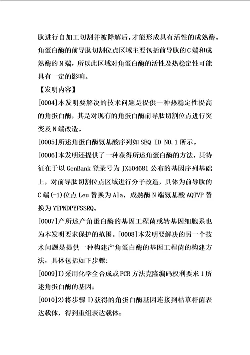 一种热稳定性及比酶活提高的角蛋白酶及其制备方法和应用的制作方法