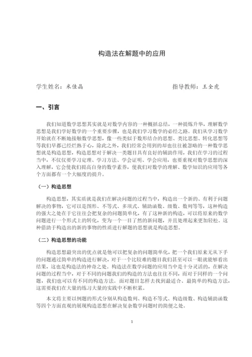 8730509_米佳晶_构造法在解题中的应用_毕业论文.docx