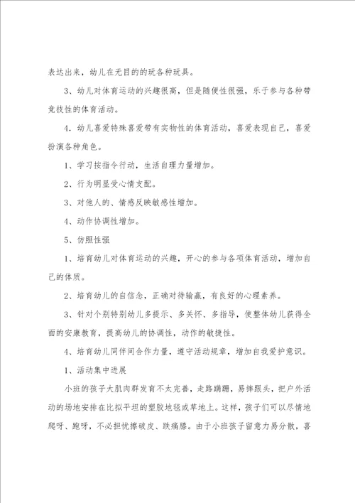 幼儿园户外体育活动计划表6篇
