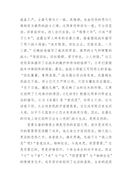 诗经采薇的赏析.docx