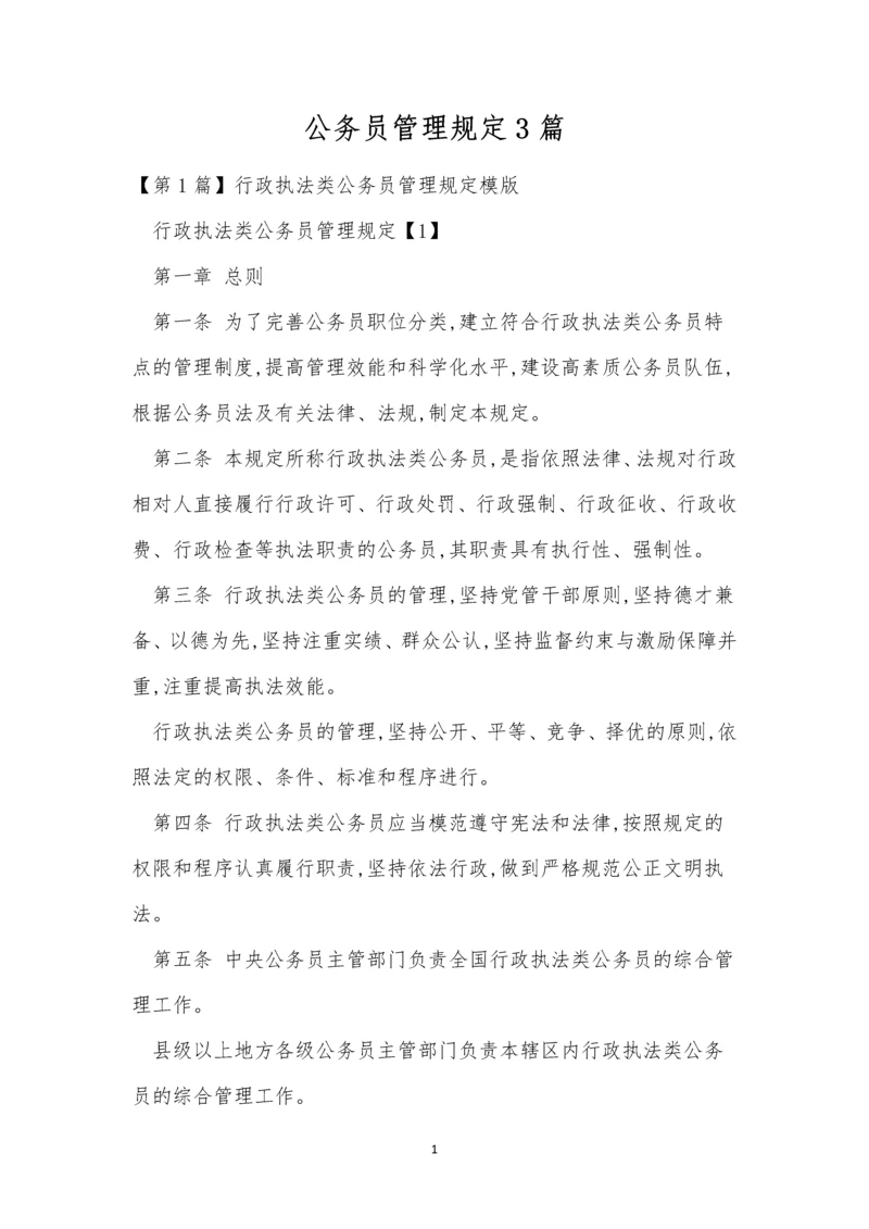 公务员管理规定3篇.docx