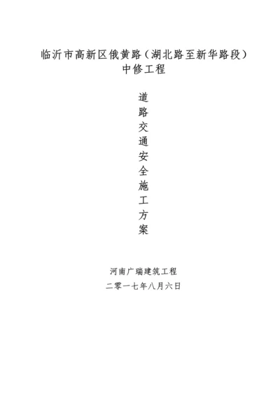 安全交通专项方案及应急专项预案.docx