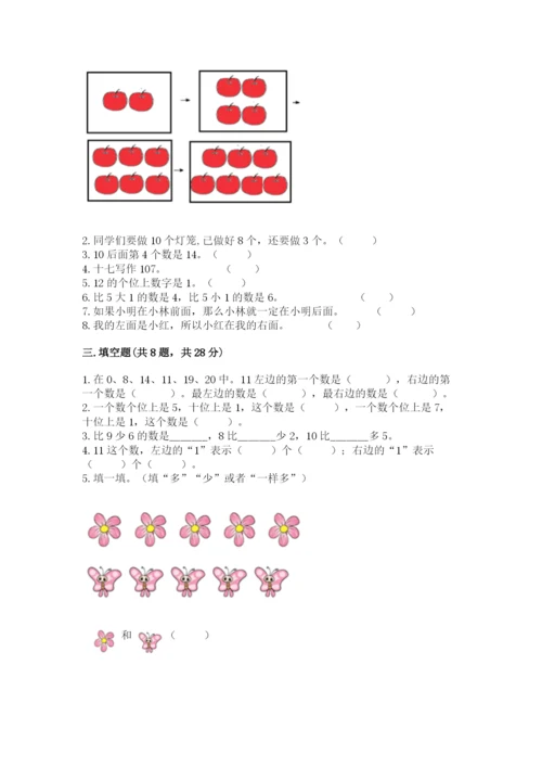 人教版一年级上册数学期末测试卷附答案【基础题】.docx