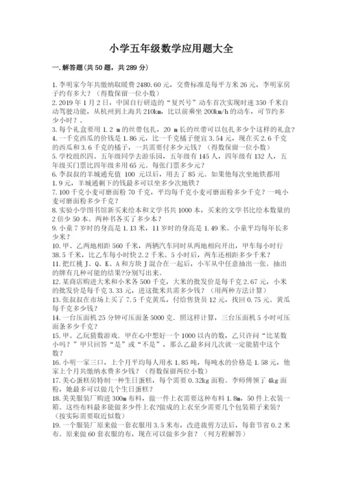 小学五年级数学应用题大全【综合卷】.docx