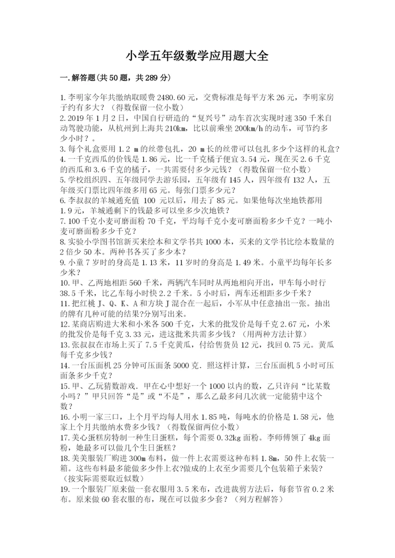小学五年级数学应用题大全【综合卷】.docx