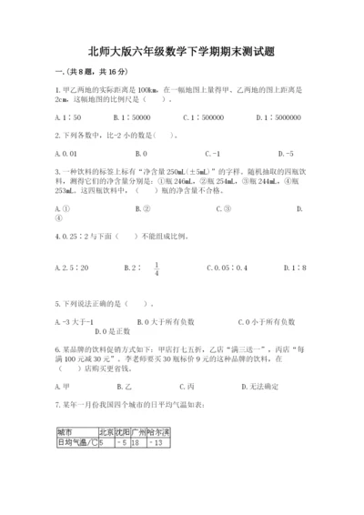 北师大版六年级数学下学期期末测试题含答案（能力提升）.docx