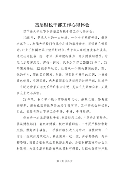 基层财税干部工作心得体会 (9).docx