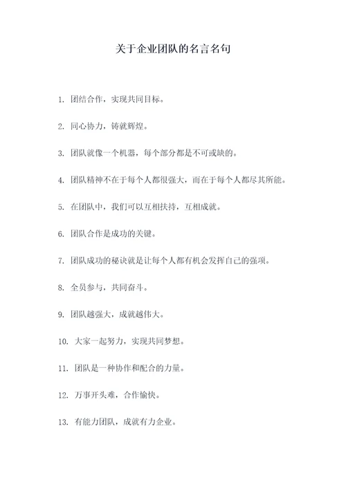 关于企业团队的名言名句