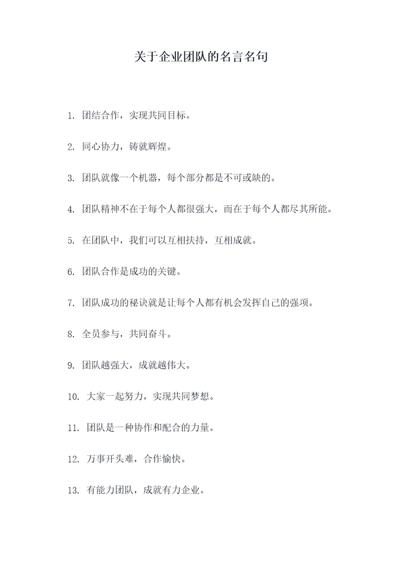 关于企业团队的名言名句