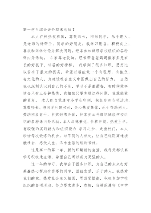 高一学生综合评价期末总结.docx