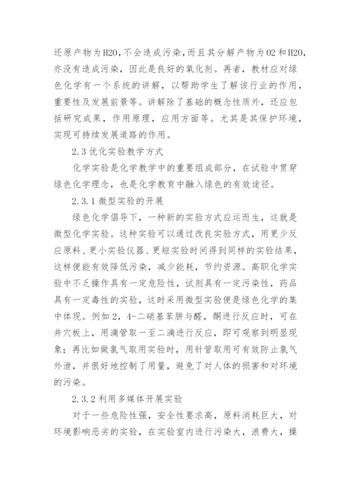 绿色化学的重要性论文.docx