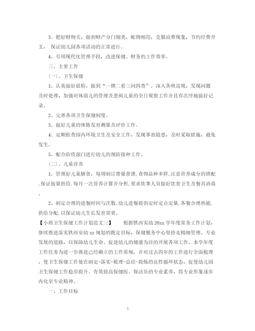 精编之小班卫生保健工作计划范文.docx