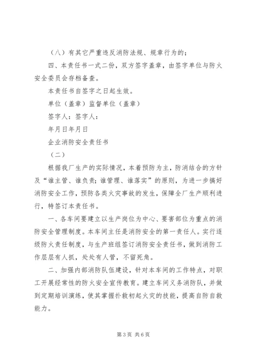 企业消防安全责任书.docx