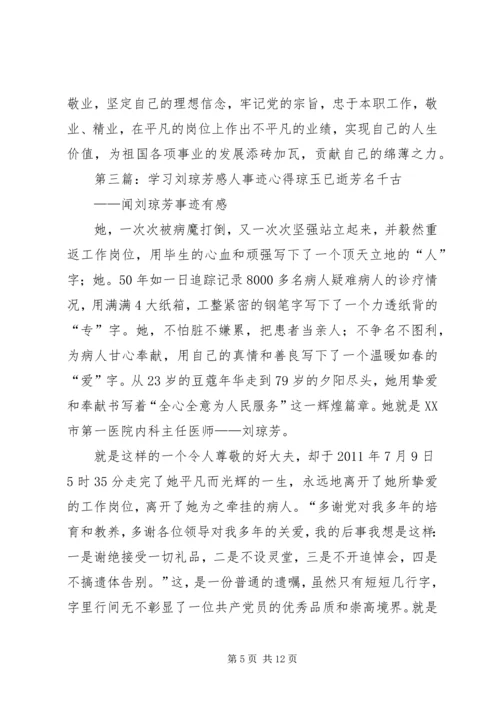 学习刘琼芳感人事迹心得 (2).docx