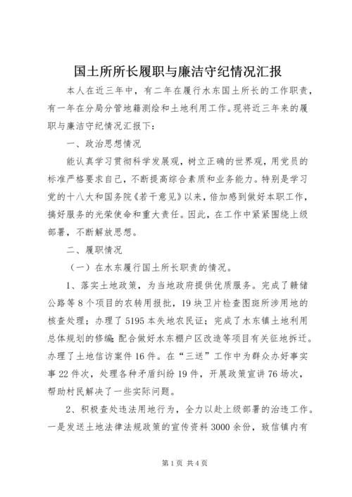 国土所所长履职与廉洁守纪情况汇报.docx