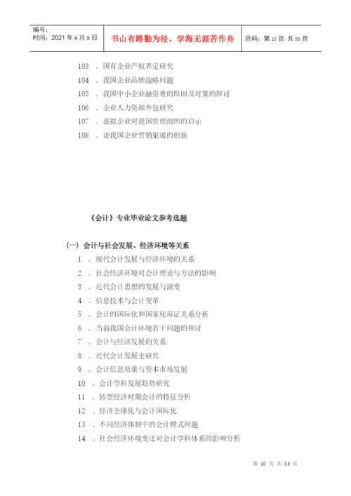会计方面论文选题.docx