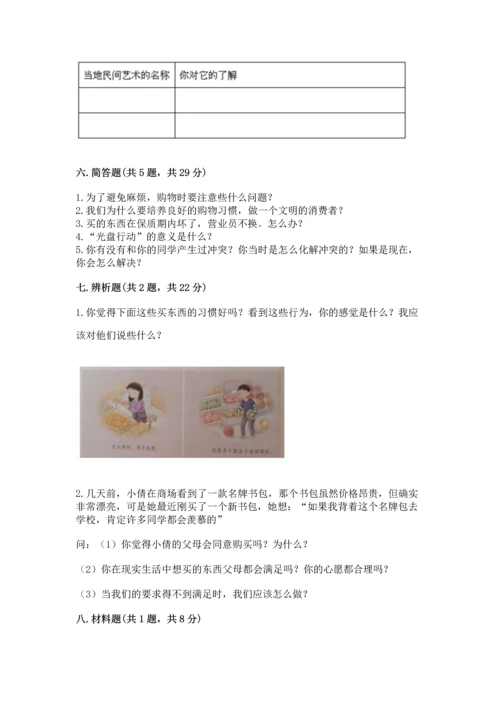 部编版小学四年级下册道德与法治《期末测试卷》【有一套】.docx