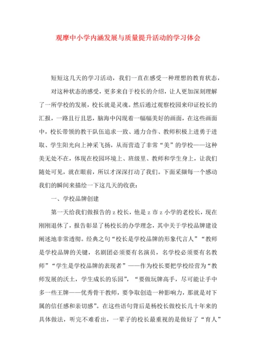 观摩中小学内涵发展与质量提升活动的学习体会.docx