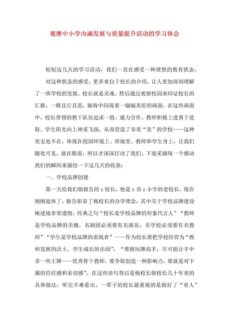 观摩中小学内涵发展与质量提升活动的学习体会.docx