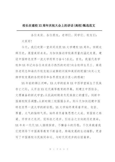 校长在建校XX周年庆祝大会上的讲话(高校)甄选范文.docx