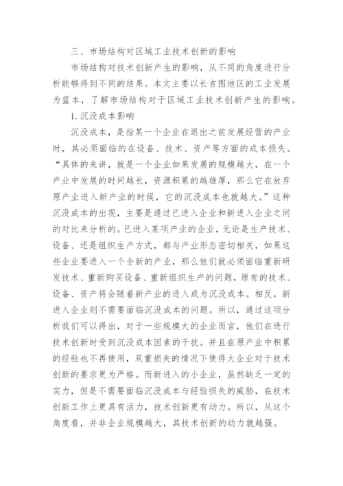 分析市场结构对区域工业技术创新影响的论文.docx