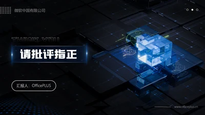 蓝色科技风方案汇报结束语