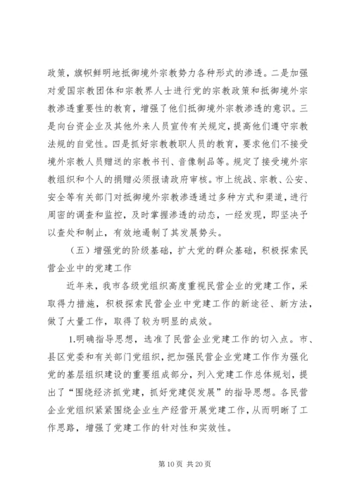 市直统战系统加强党的执政能力建设调研报告 (9).docx