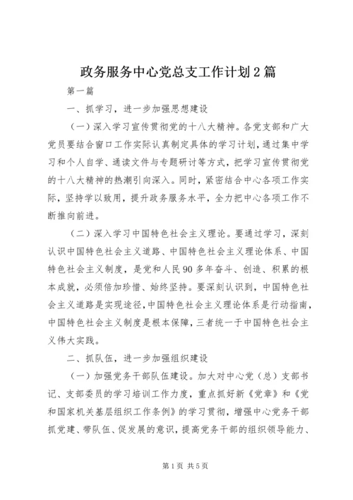政务服务中心党总支工作计划2篇.docx
