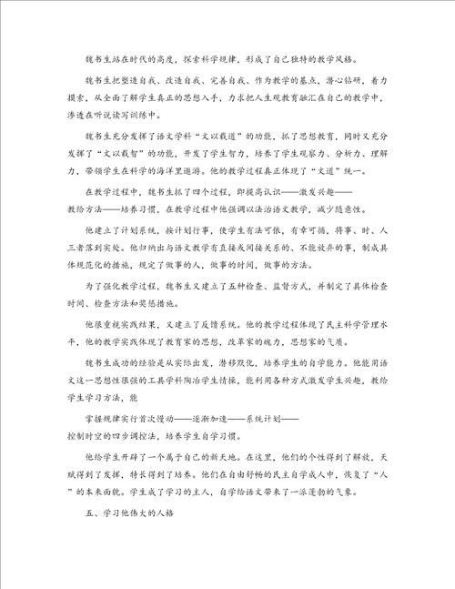 教师学习魏书生教育思想心得体会精选多篇