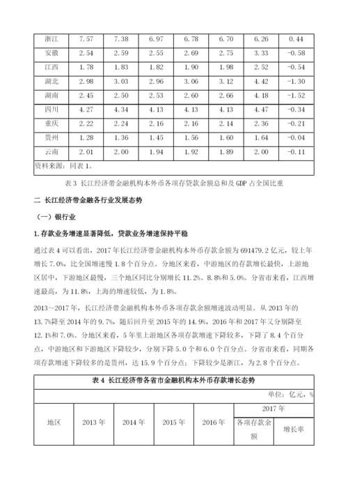 长江经济带金融业发展报告：.docx