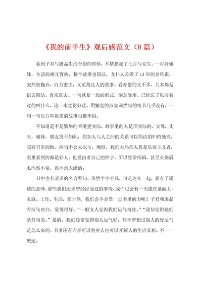 《我的前半生》观后感范文（8篇）
