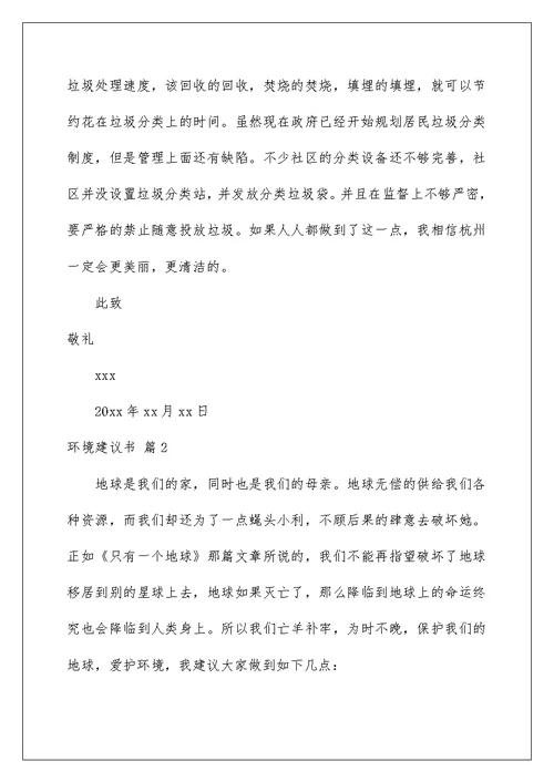 2022关于环境建议书范文集锦八篇