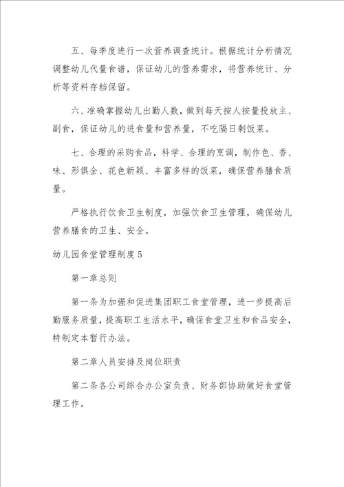 幼儿园食堂管理制度通用15篇