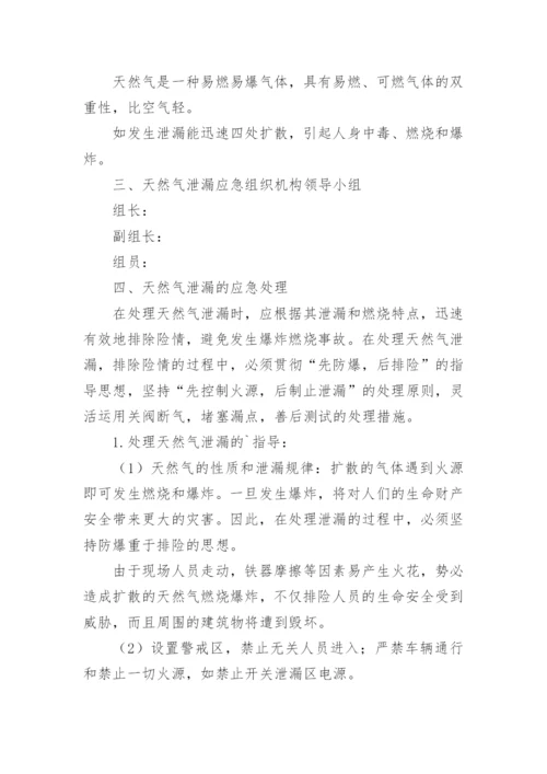 餐厅燃气泄漏应急预案_1.docx