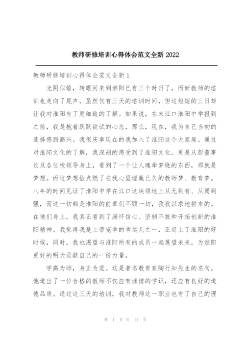 教师研修培训心得体会范文全新2022.docx