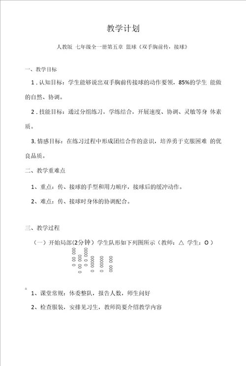 名师教学设计篮球双手胸前传,接球示范教学教案