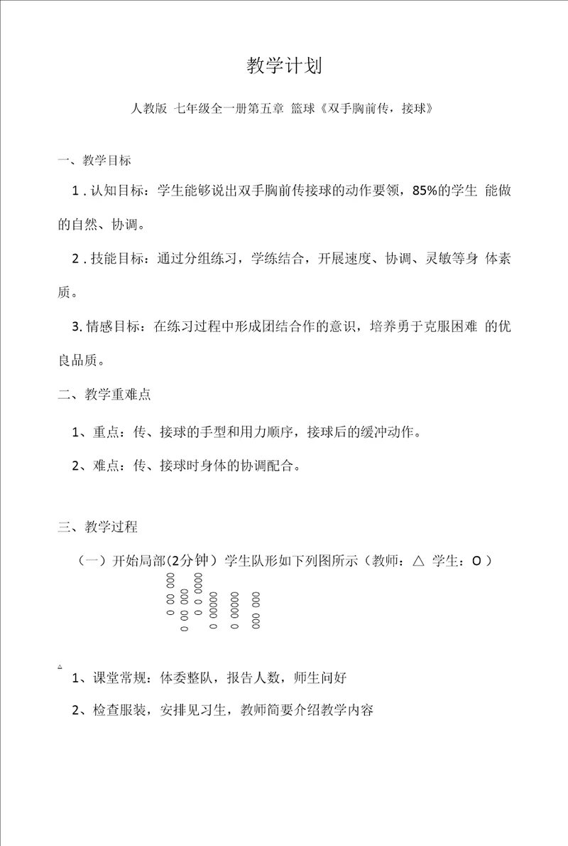 名师教学设计篮球双手胸前传,接球示范教学教案