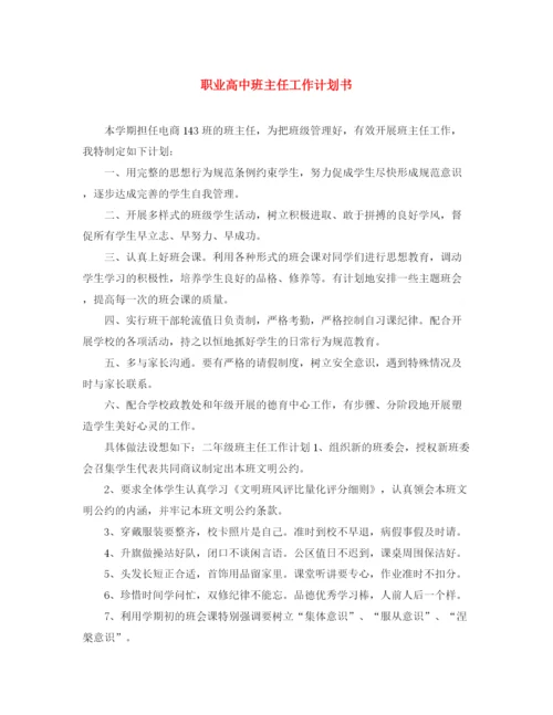 精编之职业高中班主任工作计划书.docx