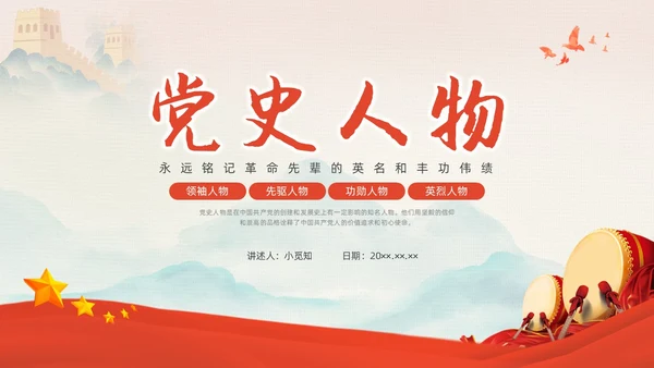 红色中国风党史人物党课PPT课件