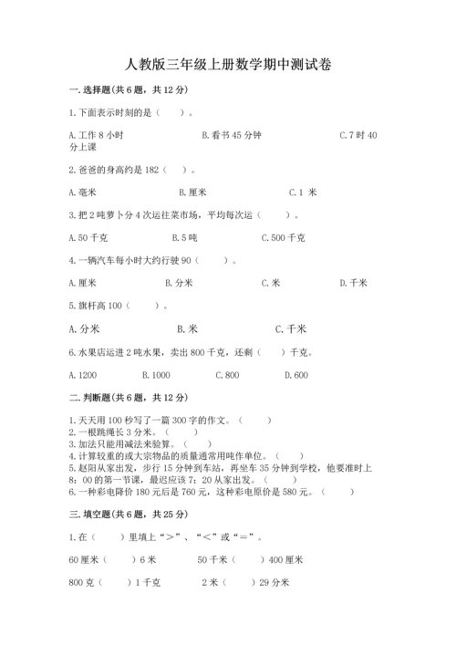 人教版三年级上册数学期中测试卷（名师推荐）.docx