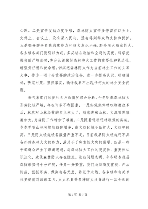 副县长在全县森林防火工作会议上的讲话 (2).docx