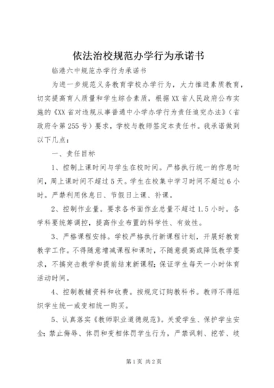 依法治校规范办学行为承诺书 (2).docx