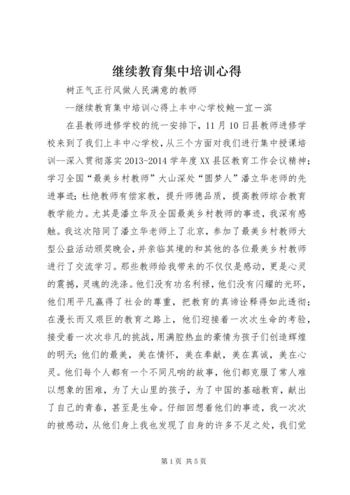 继续教育集中培训心得 (2).docx