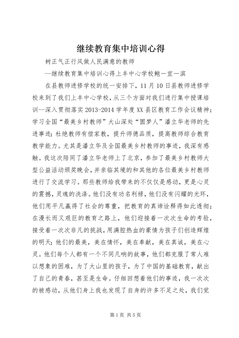 继续教育集中培训心得 (2).docx