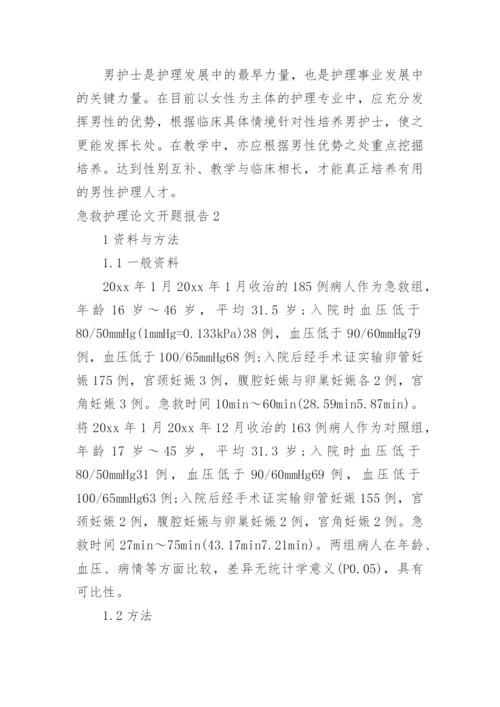 急救护理论文开题报告.docx