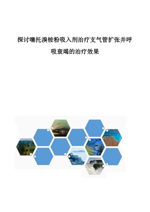 探讨噻托溴铵粉吸入剂治疗支气管扩张并呼吸衰竭的治疗效果.docx