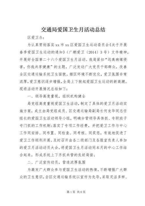 交通局爱国卫生月活动总结.docx